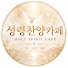 Dkp9EkoO2y4-channel-avatar-성령찬양카페