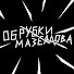 acC9BVRy6a0-channel-avatar-Обрубки Мазеллова
