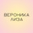 Вероника и Лиза