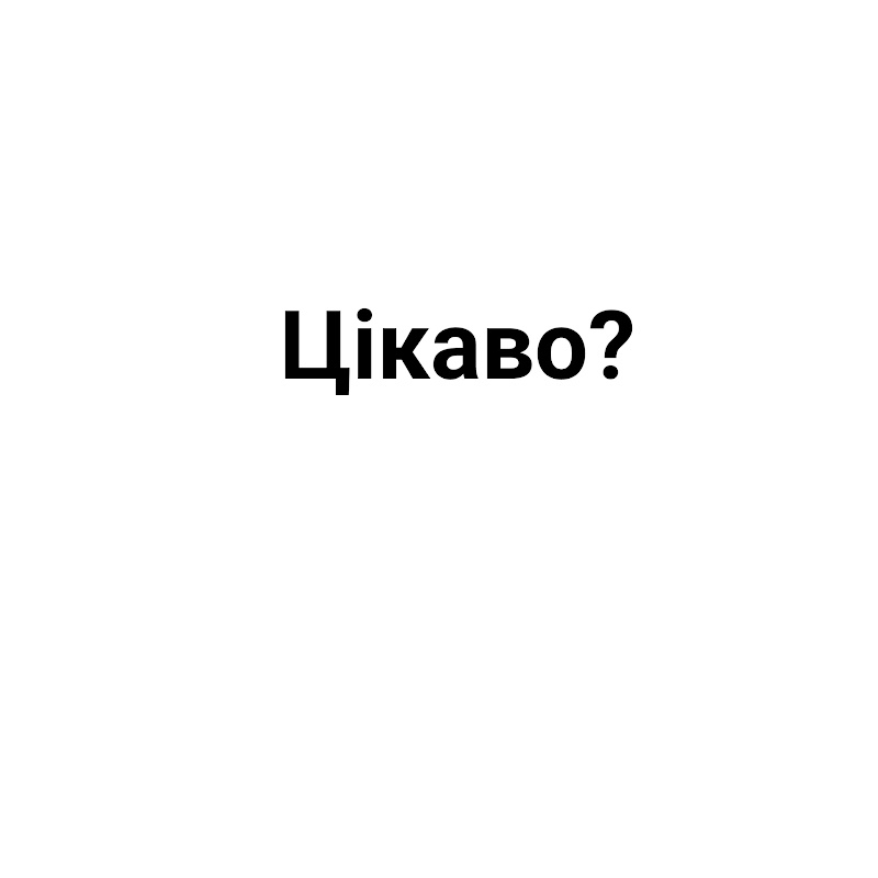 цікаво що там?