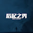 Vr1tZac-Wco-channel-avatar-后起之秀 Rising Podcast