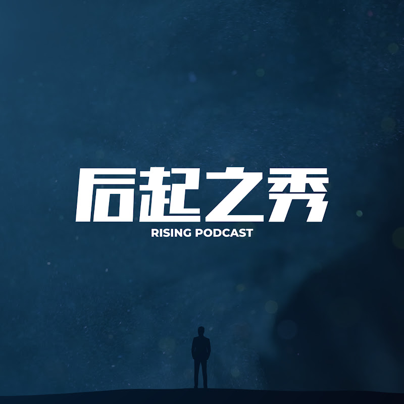 后起之秀 Podcast Logo