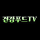 건강푸드tv