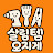 @살림템오지게
