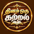 3PWILCUC1_w-channel-avatar-தினம் ஒரு கற்றல்