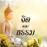 Hrzw5WreR_o-channel-avatar-จิตและธรรม