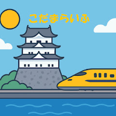 こだまらいふ Kodama life / Shinkansen Japan bullet trainの画像