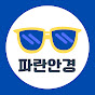 파란안경
