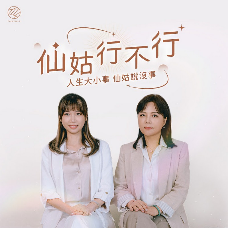 科技仙姑實驗室 Logo