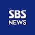 SBS 뉴스