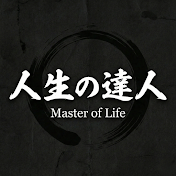人生の達人 (Master of Life)