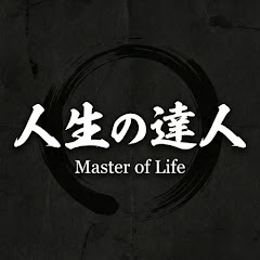 人生の達人 (Master of Life)