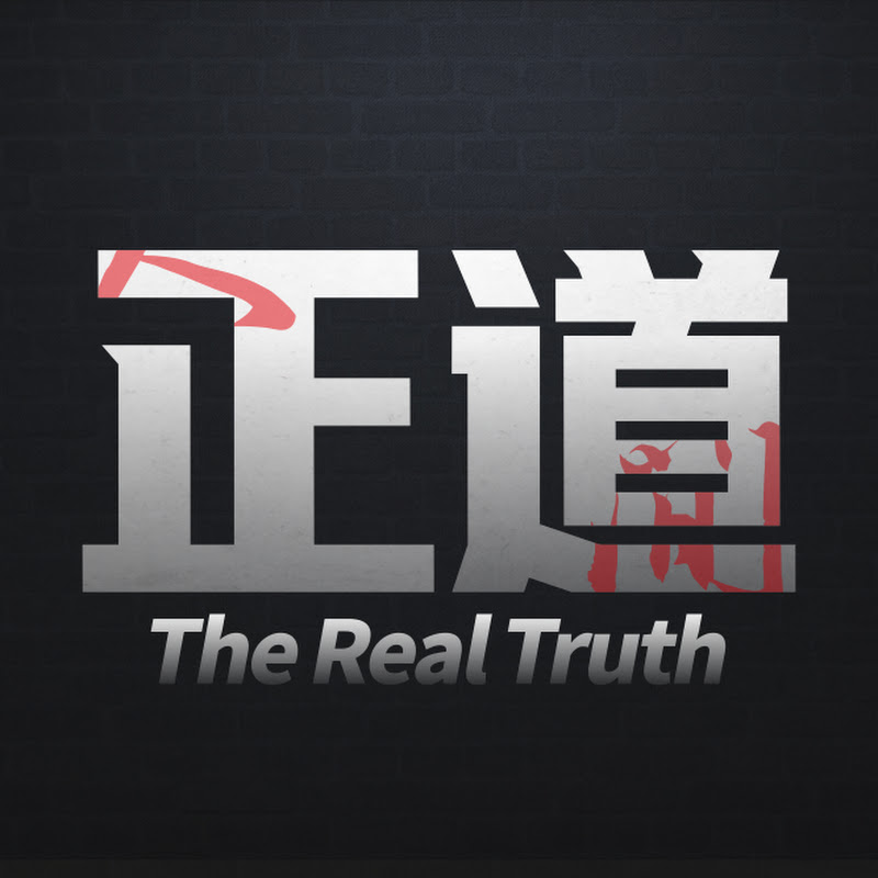 人间正道 Logo
