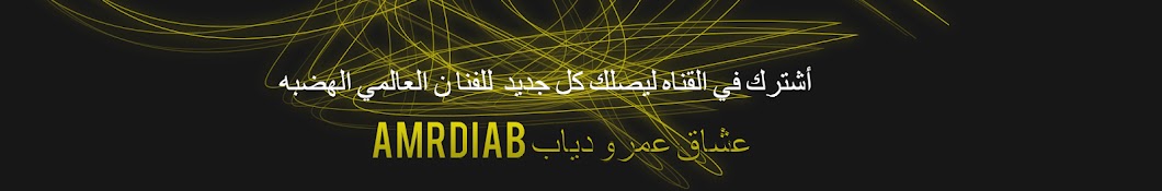 Amr Diab Ø¹Ø´Ø§Ù‚ Ø¹Ù…Ø±Ùˆ Ø¯ÙŠØ§Ø¨ Avatar de chaîne YouTube