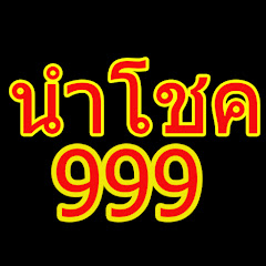 เลขนำโชค 999 avatar