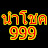 เลขนำโชค 999