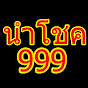 เลขนำโชค 999 Image Thumbnail