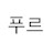 @푸르-i4w