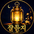 2fgsoMP4Q0k-channel-avatar-잘듣지
