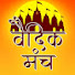 E0ZnnaXelf8-channel-avatar-वैदिक मंच Vedic Manch 