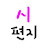 @시선생의시편지