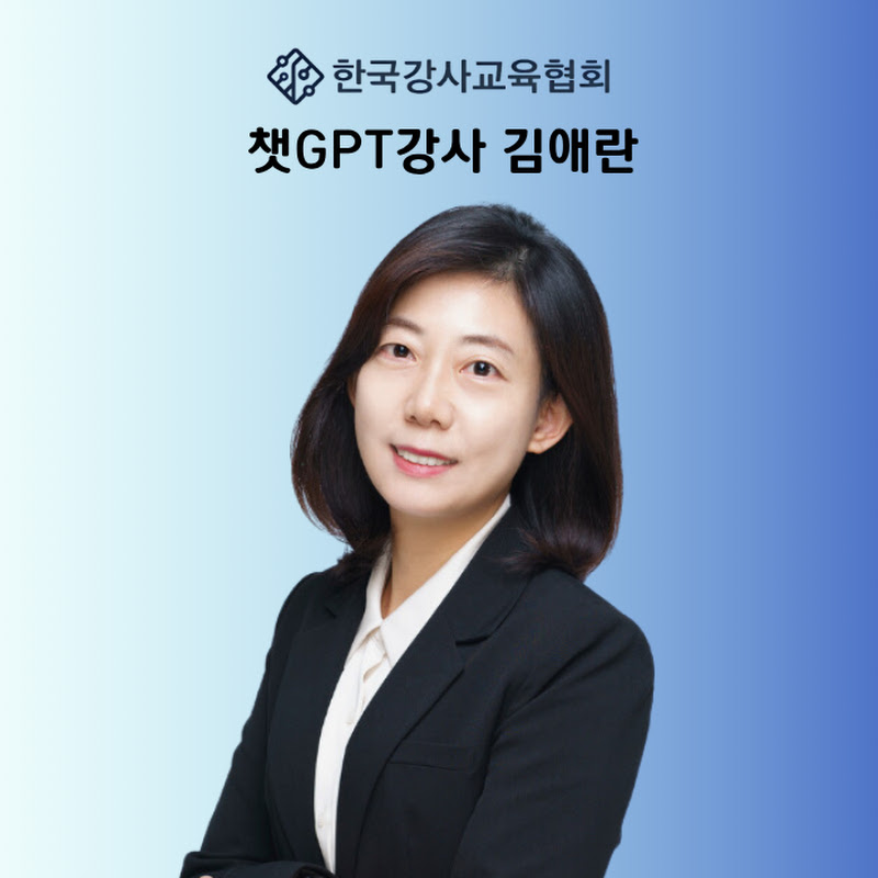 챗GPT•AI강사 김애란