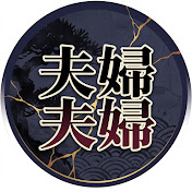 夫婦修羅場ばなし
