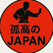 孤高のJAPAN