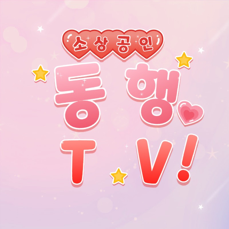 소상공인 동행 TV