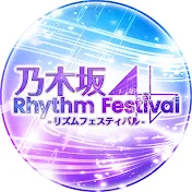 【公式】乃木坂46リズムフェスティバル【乃木フェス】
