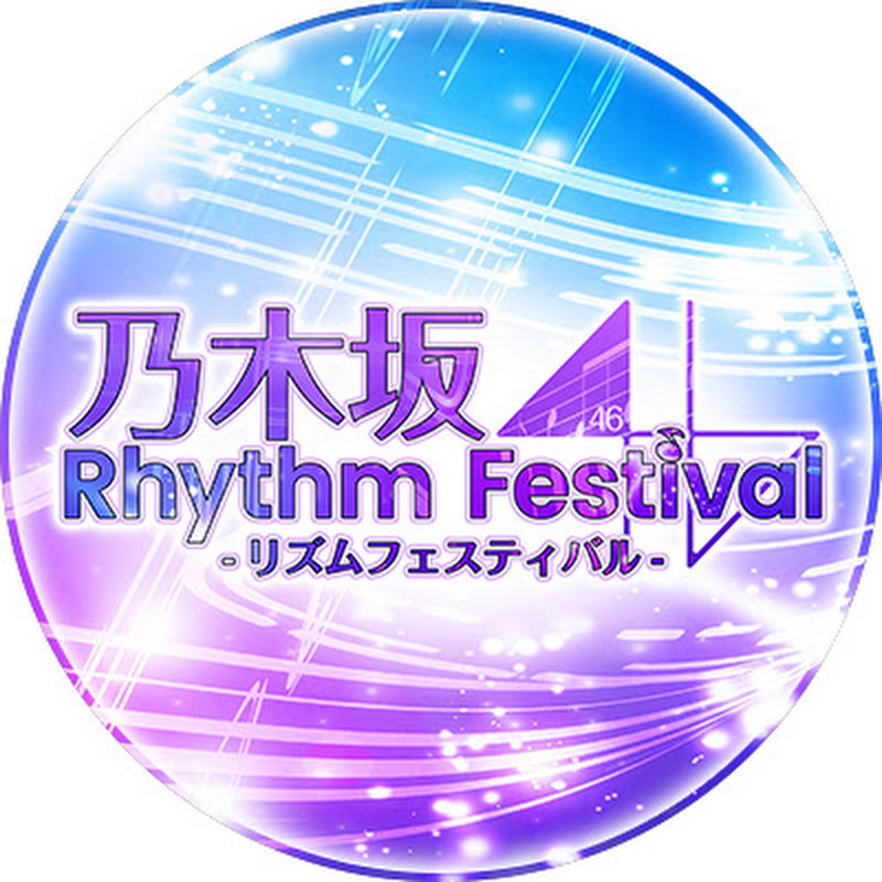 【公式】乃木坂46リズムフェスティバル【乃木フェス】