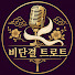 fp-l2fkgKdc-channel-avatar-비단결 | 전국민 민요트롯