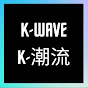 K-Wave K-潮流