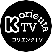 コリエンタTV