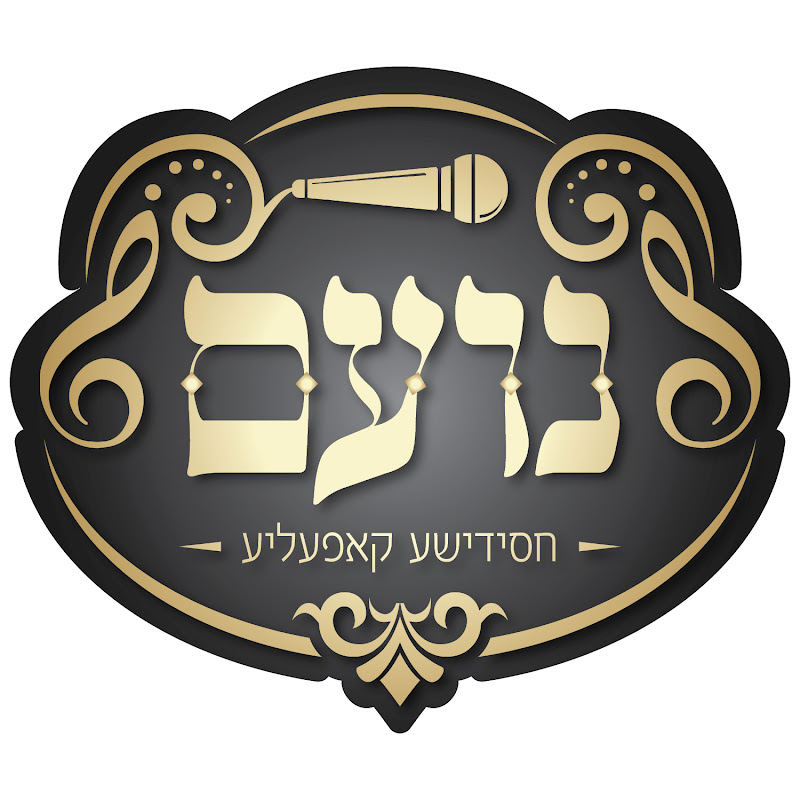 Noam Choir - נועם חסידישע קאפעליע