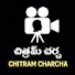 gn6ZJu8-t0E-channel-avatar-CHITRAM CHARCHA and SKG MOVIE EXPLAINER