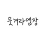 웃겨라엠장
