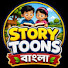 _dW-EcW5e88-channel-avatar-story toons বাংলা 