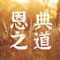vIghxSDU6x0-channel-avatar-恩典之道Gospel of Grace
