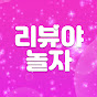 리뷰야놀자
