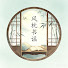 A34x3D5YD7E-channel-avatar-风枕书谣
