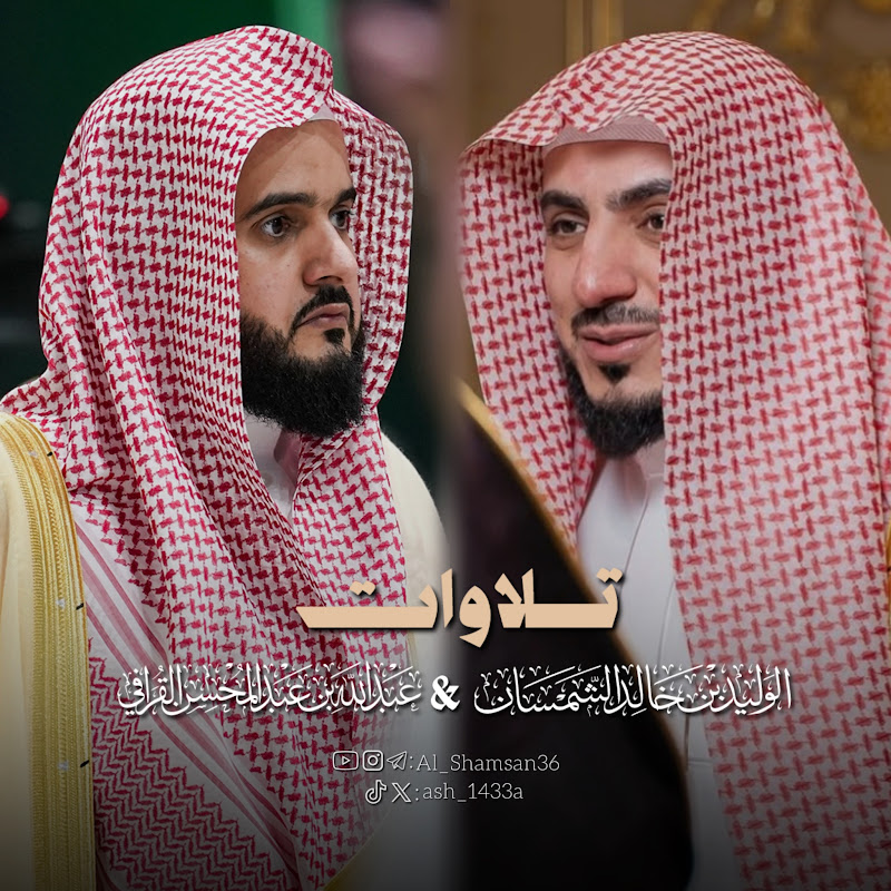 تلاوات الشمسان و القرافي