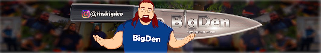 BigDen ×ª×•×›× ×™×ª ×”×‘×™×©×•×œ ×©×œ×™ YouTube channel avatar