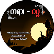 Tayar-Dhama (တရား-ဓမ္မ)