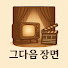 4HlyhH8u31s-channel-avatar-드라마 그다음 장면