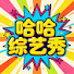 xlOBMIWZ0e8-channel-avatar-哈哈综艺秀