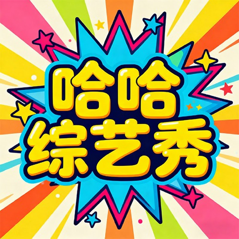 哈哈综艺秀 Logo
