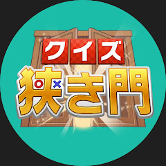 クイズ狭き門