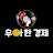 @우아한경제쉽고재밌게