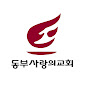 동부사랑의교회 : East Sarang Community Church logo